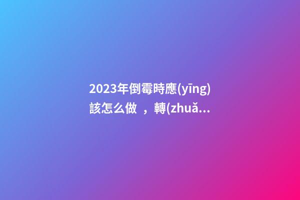 2023年倒霉時應(yīng)該怎么做，轉(zhuǎn)運六方法